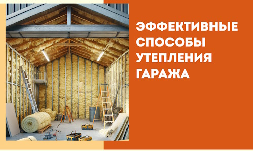 Эффективные способы утепления гаража в в Самаре