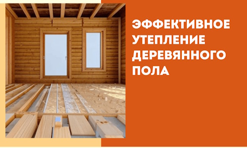 Эффективное утепление деревянного пола в Самаре